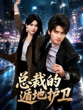 总裁的遁地护卫海报